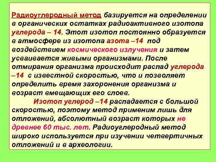 Радиоуглеродный метод базируется на определении в органических остатках радиоактивного изотопа углерода – 14. Этот