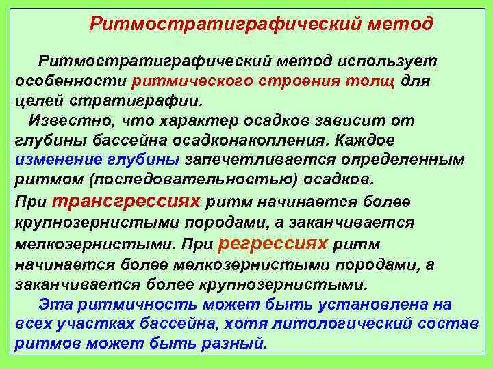 Ритмостратиграфический метод использует особенности ритмического строения толщ для целей стратиграфии. Известно, что характер осадков