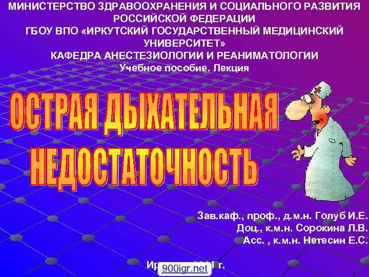 МИНИСТЕРСТВО ЗДРАВООХРАНЕНИЯ И СОЦИАЛЬНОГО РАЗВИТИЯ РОССИЙСКОЙ ФЕДЕРАЦИИ ГБОУ ВПО «ИРКУТСКИЙ ГОСУДАРСТВЕННЫЙ МЕДИЦИНСКИЙ УНИВЕРСИТЕТ» КАФЕДРА