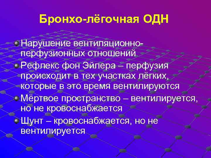 Бронхо-лёгочная ОДН Нарушение вентиляционноперфузионных отношений Рефлекс фон Эйлера – перфузия происходит в тех участках