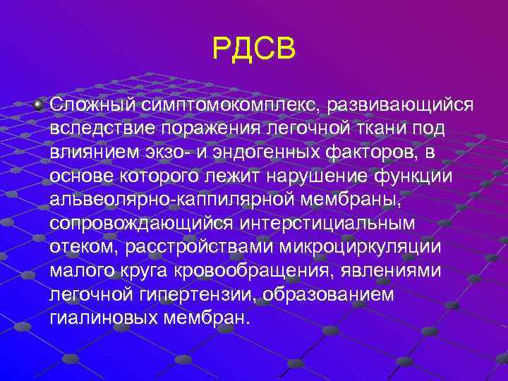 РДСВ Сложный симптомокомплекс, развивающийся вследствие поражения легочной ткани под влиянием экзо- и эндогенных факторов,
