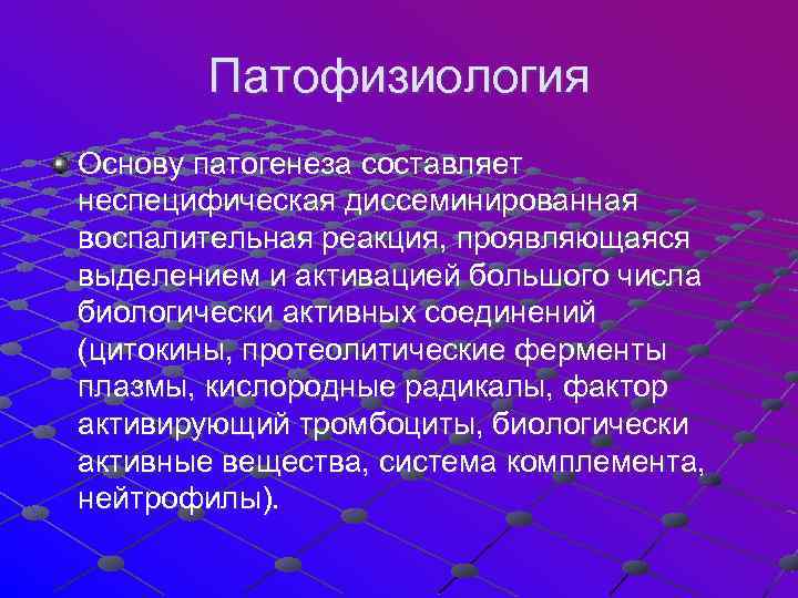 Патофизиология Основу патогенеза составляет неспецифическая диссеминированная воспалительная реакция, проявляющаяся выделением и активацией большого числа