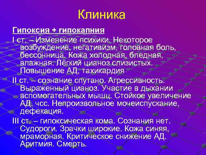 Клиника Гипоксия + гипокапния I ст. – Изменение психики. Некоторое возбуждение, негативизм, головная боль,