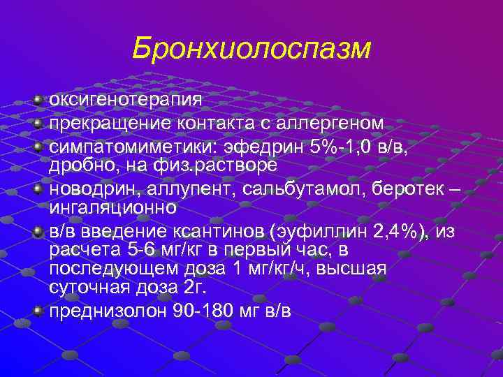 Бронхиолоспазм оксигенотерапия прекращение контакта с аллергеном симпатомиметики: эфедрин 5%-1, 0 в/в, дробно, на физ.