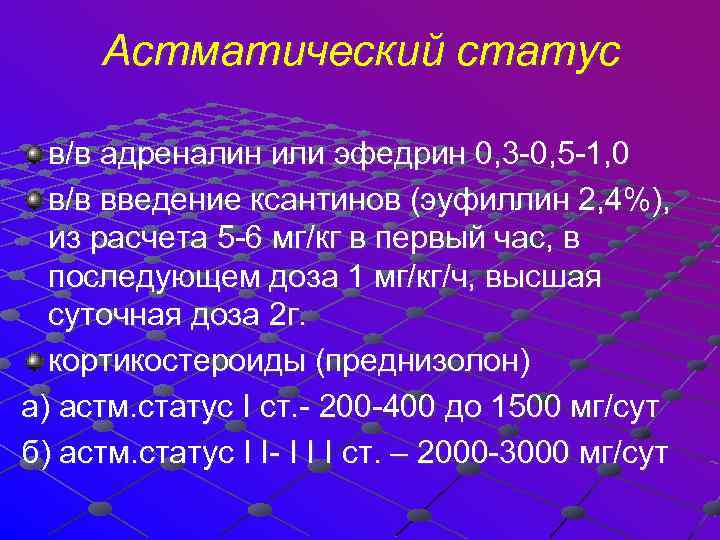 Астматический статус в/в адреналин или эфедрин 0, 3 -0, 5 -1, 0 в/в введение