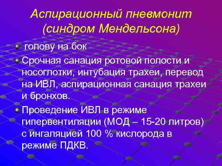 Аспирационный пневмонит (синдром Мендельсона) голову на бок Срочная санация ротовой полости и носоглотки, интубация