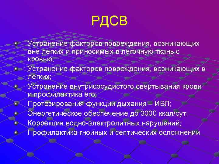 РДСВ Устранение факторов повреждения, возникающих вне легких и приносимых в легочную ткань с кровью;