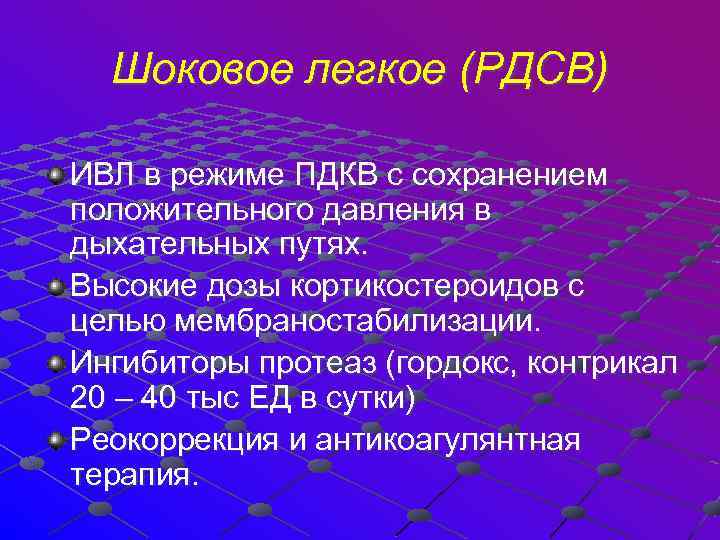 Шоковое легкое (РДСВ) ИВЛ в режиме ПДКВ с сохранением положительного давления в дыхательных путях.