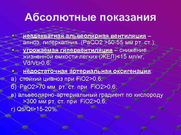 Абсолютные показания неадекватная альвеолярная вентиляция – апноэ, гиперкапния (Pa. CO 2 >50 -55 мм