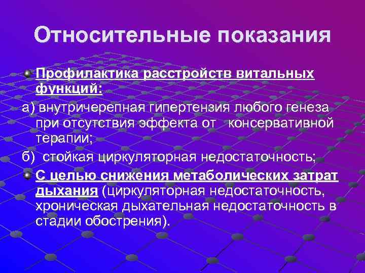 Относительные показания Профилактика расстройств витальных функций: а) внутричерепная гипертензия любого генеза при отсутствия эффекта