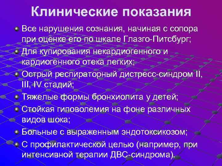Клинические показания Все нарушения сознания, начиная с сопора при оценке его по шкале Глазго-Питсбург;