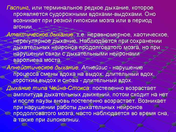 Гаспинг, или терминальное редкое дыхание, которое проявляется судорожными вдохами-выдохами. Оно возникает при резкой гипоксии