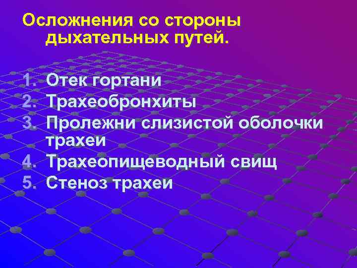 Осложнения со стороны дыхательных путей. 1. 2. 3. Отек гортани Трахеобронхиты Пролежни слизистой оболочки