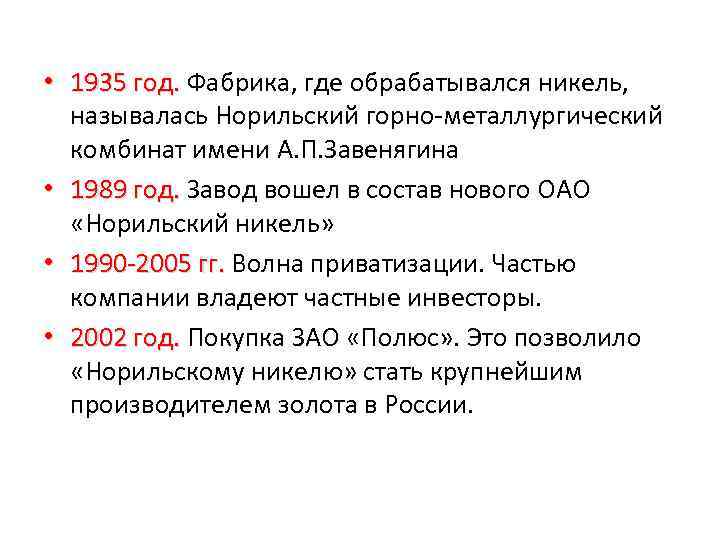  • 1935 год. Фабрика, где обрабатывался никель, называлась Норильский горно-металлургический комбинат имени А.