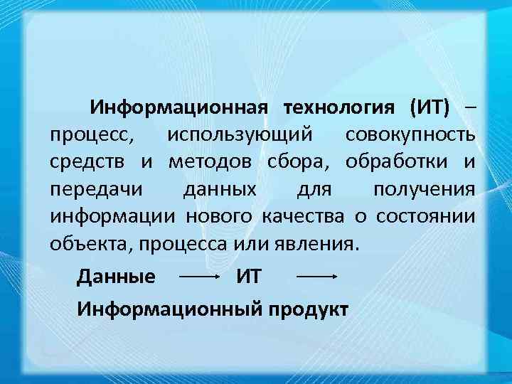  Информационная технология (ИТ) – процесс, использующий совокупность средств и методов сбора, обработки и