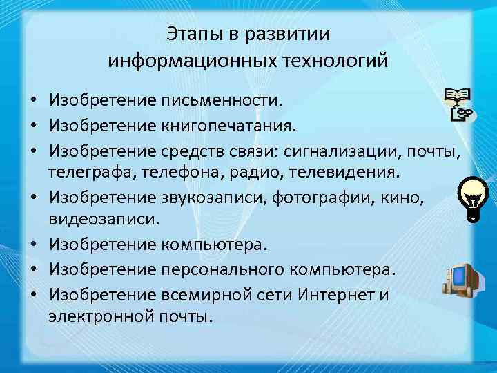 Этапы в развитии информационных технологий • Изобретение письменности. • Изобретение книгопечатания. • Изобретение средств