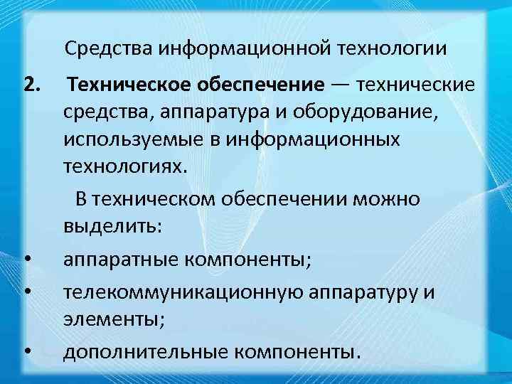 Средства информационной технологии 2. Техническое обеспечение — технические средства, аппаратура и оборудование, используемые в