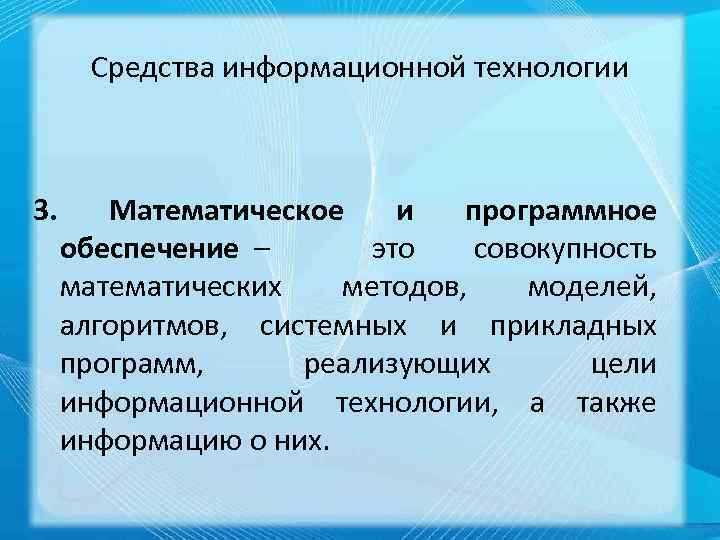 Средства информационной технологии 3. Математическое и программное обеспечение – это совокупность математических методов, моделей,