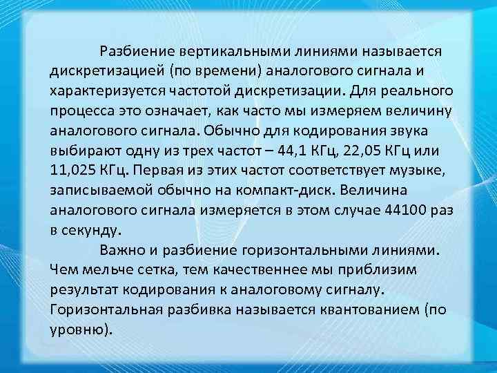 Разбиение вертикальными линиями называется дискретизацией (по времени) аналогового сигнала и характеризуется частотой дискретизации. Для