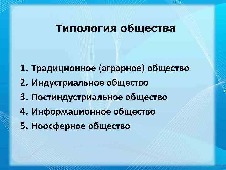 Типология общества 1. 2. 3. 4. 5. Традиционное (аграрное) общество Индустриальное общество Постиндустриальное общество