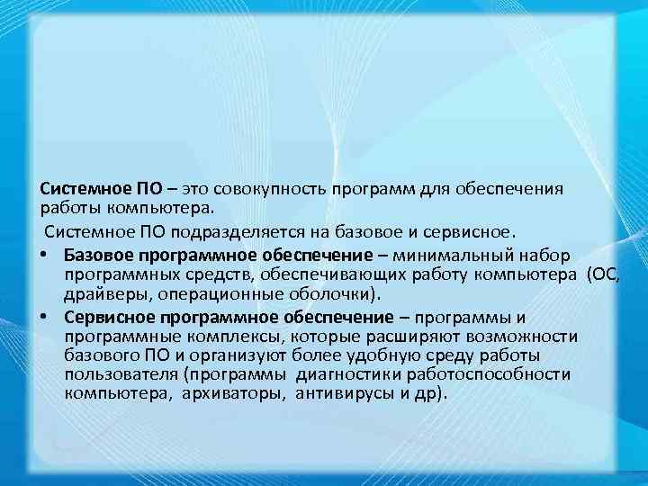 Системное ПО – это совокупность программ для обеспечения работы компьютера. Системное ПО подразделяется на