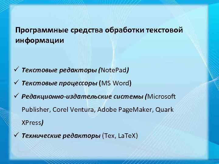 Обработка текста. Программные средства и технологии обработки текстовой информации. Программы обработки текста. Способы обработки текстовой информации. Классификация программ обработки текста.