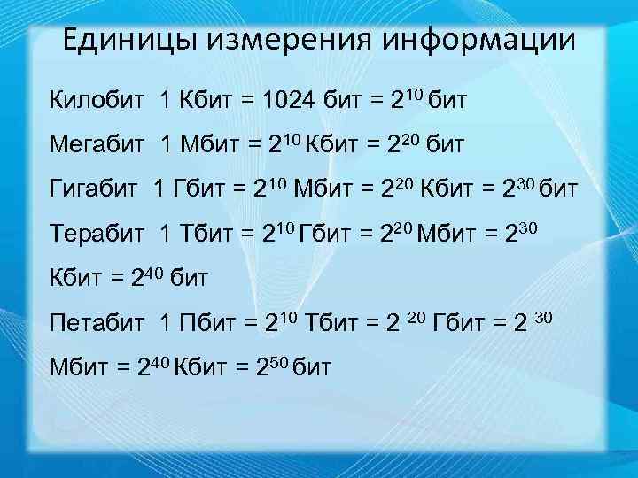 Единицы измерения информации Килобит 1 Кбит = 1024 бит = 210 бит Мегабит 1