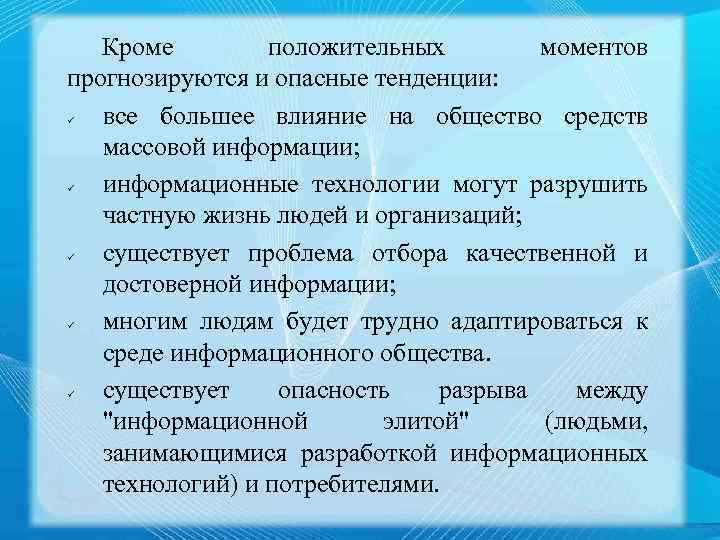 Кроме положительных моментов прогнозируются и опасные тенденции: все большее влияние на общество средств массовой