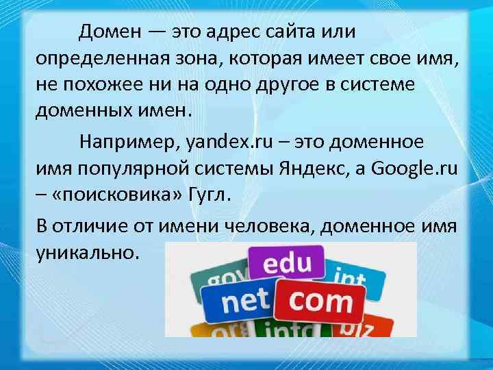 Домен — это адрес сайта или определенная зона, которая имеет свое имя, не похожее