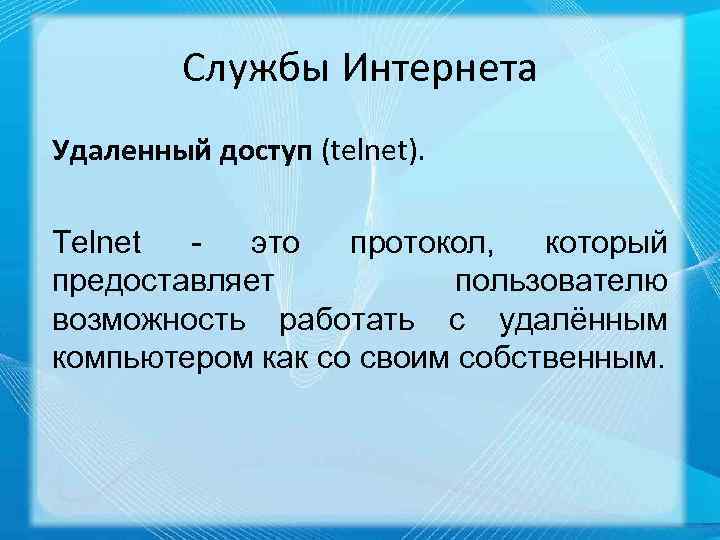 Службы Интернета Удаленный доступ (telnet). Telnet - это протокол, который предоставляет пользователю возможность работать