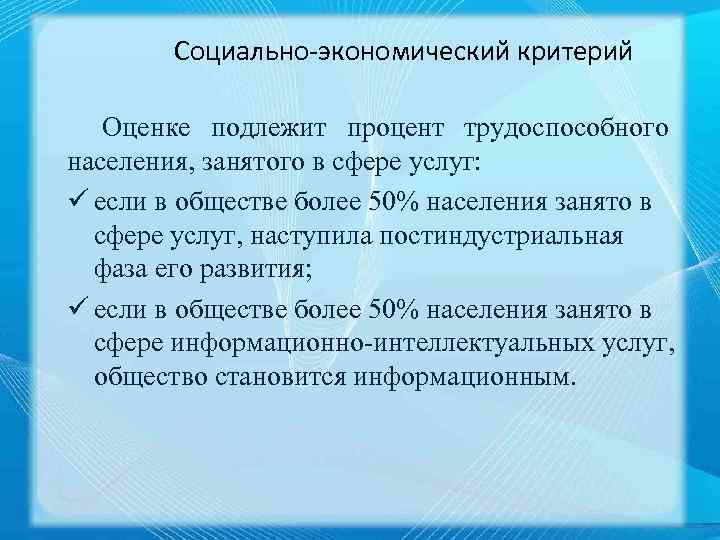 Социально экономический критерий Оценке подлежит процент трудоспособного населения, занятого в сфере услуг: если в