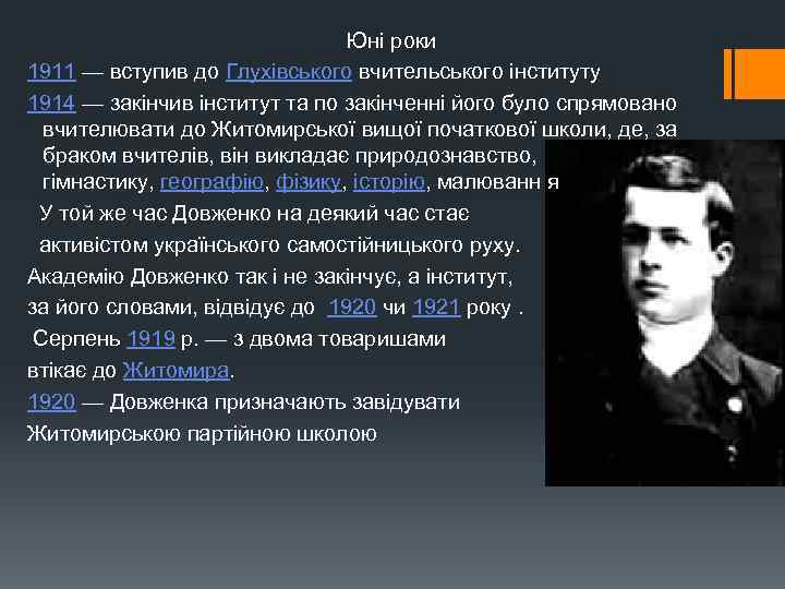 Юні роки 1911 — вступив до Глухівського вчительського інституту 1914 — закінчив інститут та