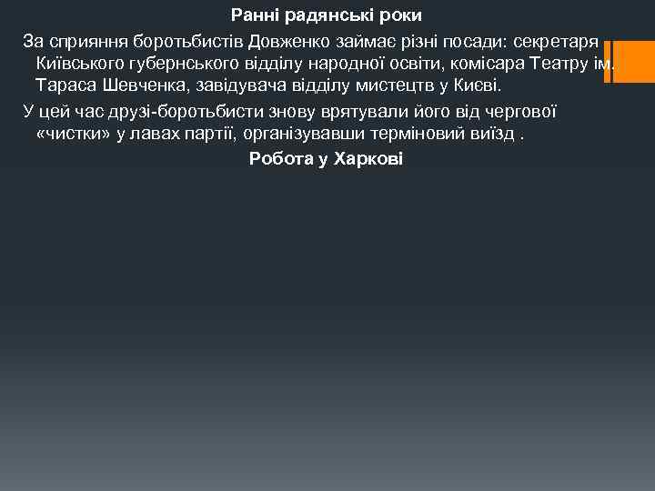 Ранні радянські роки За сприяння боротьбистів Довженко займає різні посади: секретаря Київського губернського відділу