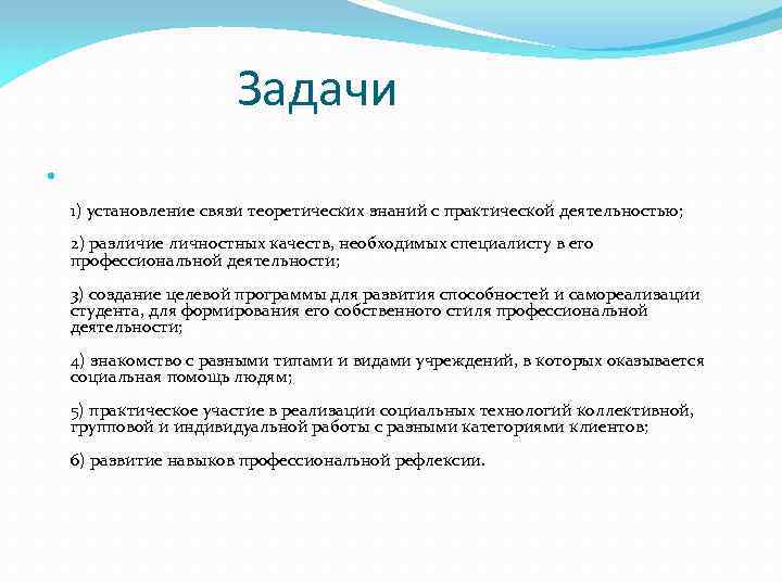 Задачи 1) установление связи теоретических знаний с практической деятельностью; 2) различие личностных качеств, необходимых