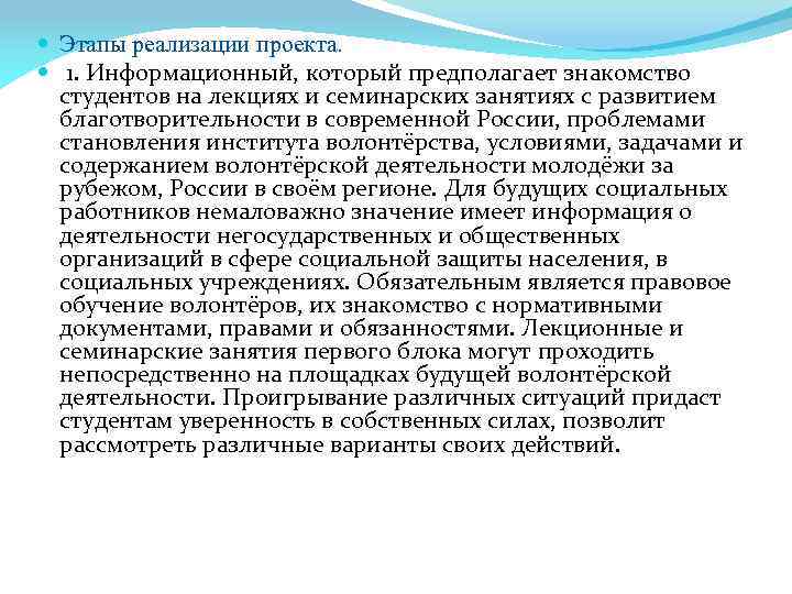  Этапы реализации проекта. 1. Информационный, который предполагает знакомство студентов на лекциях и семинарских