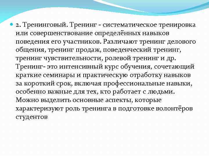  2. Тренинговый. Тренинг - систематическое тренировка или совершенствование определённых навыков поведения его участников.