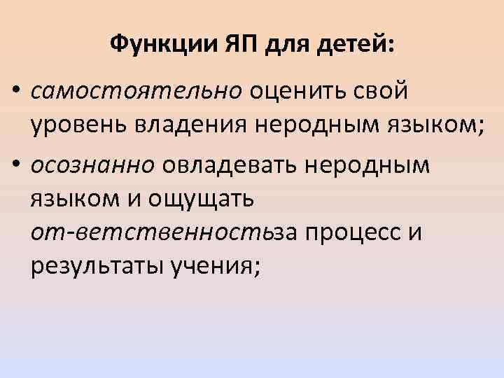 Функции ЯП для детей: • самостоятельно оценить свой уровень владения неродным языком; • осознанно