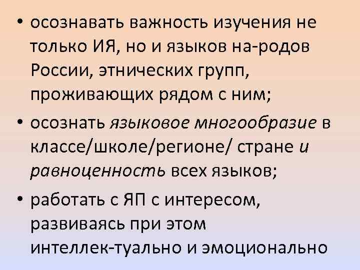  • осознавать важность изучения не только ИЯ, но и языков на родов России,