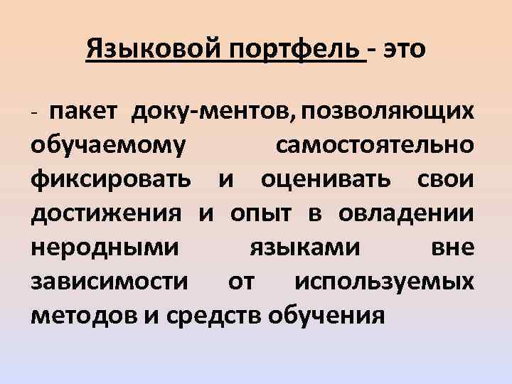 Языковой портфель это пакет доку ментов, позволяющих обучаемому самостоятельно фиксировать и оценивать свои достижения