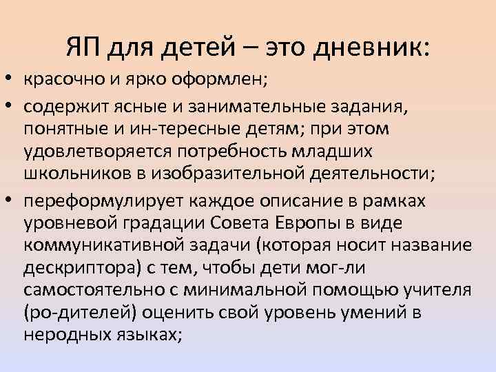 ЯП для детей – это дневник: • красочно и ярко оформлен; • содержит ясные