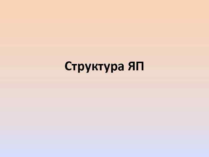 Структура ЯП 