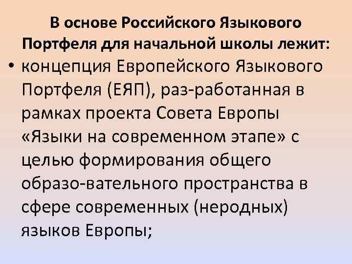 В основе Российского Языкового Портфеля для начальной школы лежит: • концепция Европейского Языкового Портфеля