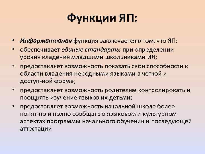 Функции ЯП: • Информативная функция заключается в том, что ЯП: • обеспечивает единые стандарты