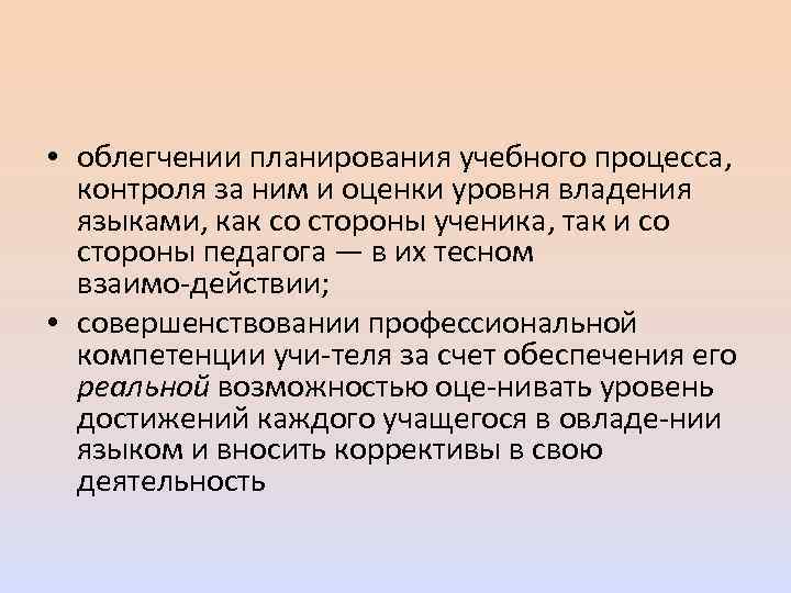  • облегчении планирования учебного процесса, контроля за ним и оценки уровня владения языками,