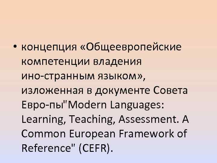  • концепция «Общеевропейские компетенции владения ино странным языком» , изложенная в документе Совета