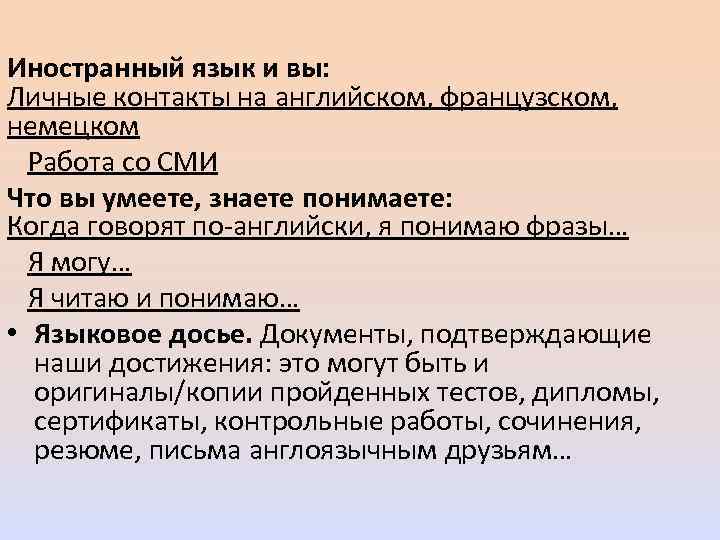 Иностранный язык и вы: Личные контакты на английском, французском, немецком Работа со СМИ Что