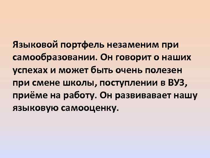 Языковой портфель незаменим при самообразовании. Он говорит о наших успехах и может быть очень