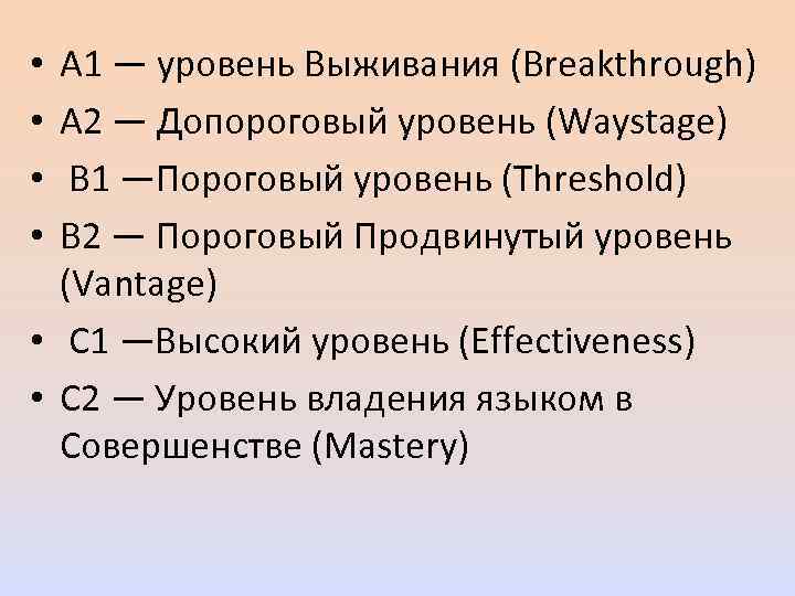 А 1 — уровень Выживания (Breakthrough) А 2 — Допороговый уровень (Waystage) В 1