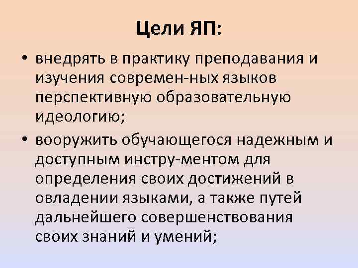 Цели ЯП: • внедрять в практику преподавания и изучения современ ных языков перспективную образовательную