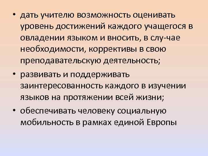  • дать учителю возможность оценивать уровень достижений каждого учащегося в овладении языком и